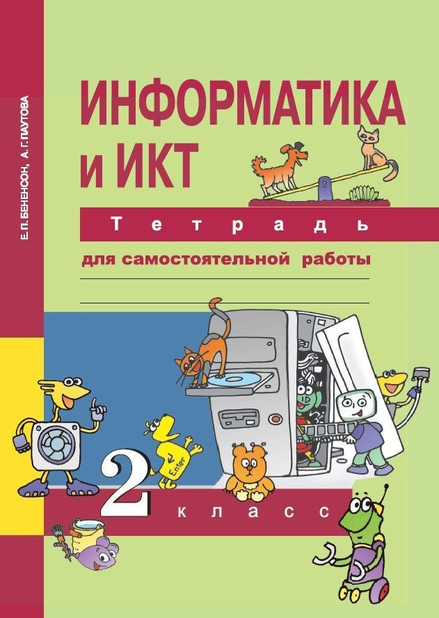 Информатика и ИКТ. 2 класс. Тетрадь для самостоятельной работы ...