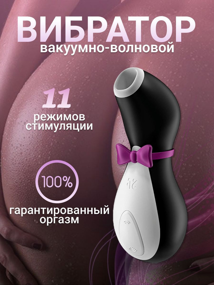 satisfyer pro penguin пингвин вуманайзер вибратор вакумный для клитора стимулятор Сатисфаер для женщин #1