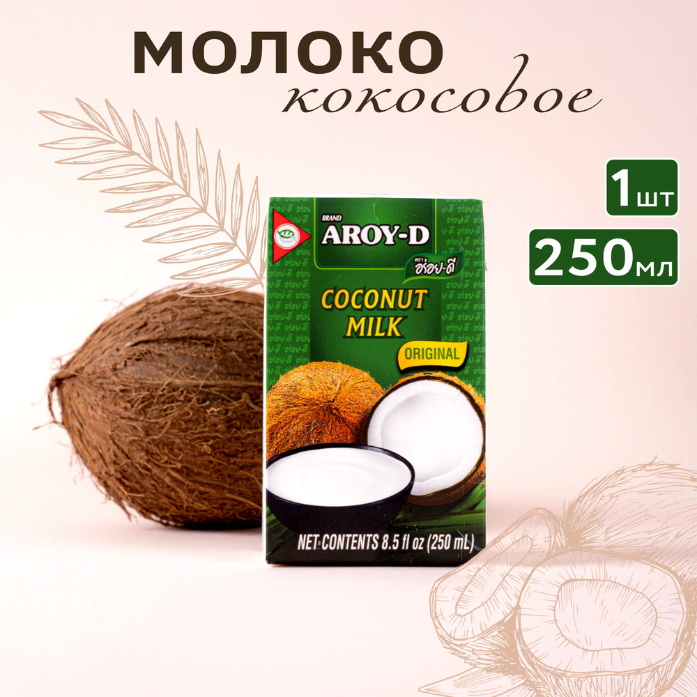 Кокосовое молоко AROY-D 70%, жирность 17-19%, 250 мл #1