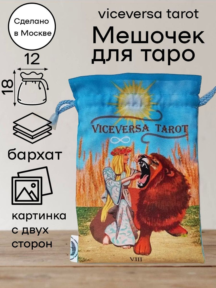 Мешочек для карт таро Двустороннее таро Viceversa Tarot #1