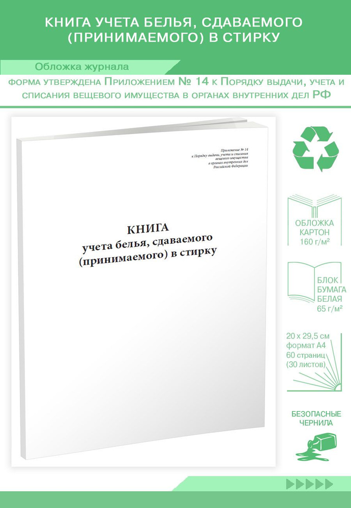 Книга учета белья, сдаваемого (принимаемого) в стирку. 60 страниц. (Книга учета)  #1