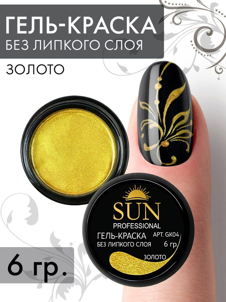 SUN Professional Гель краска для ногтей без липкого слоя №04 золото, для дизайна ногтей и маникюра  #1