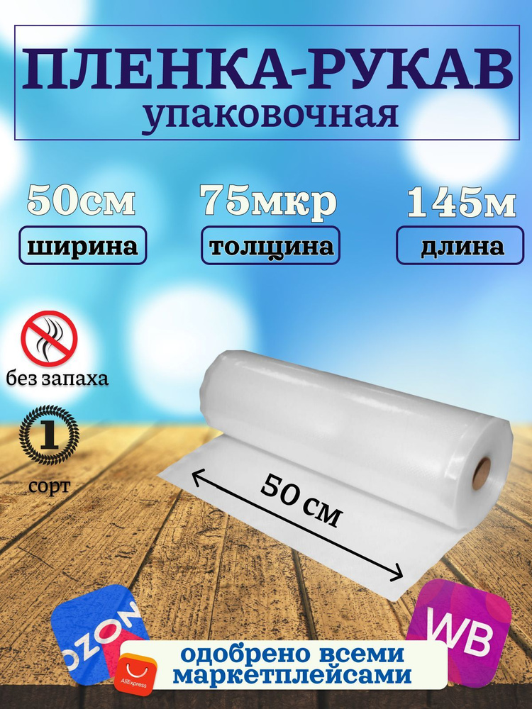 Упаковочная плёнка рукав ПВД 50см 145м 75 микрон прозрачная  #1