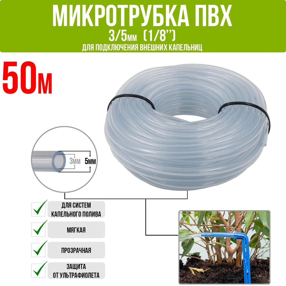 Микротрубка ПВХ 3/5 мм (1/8"), прозрачная, для подключения внешних капельниц (50м)  #1