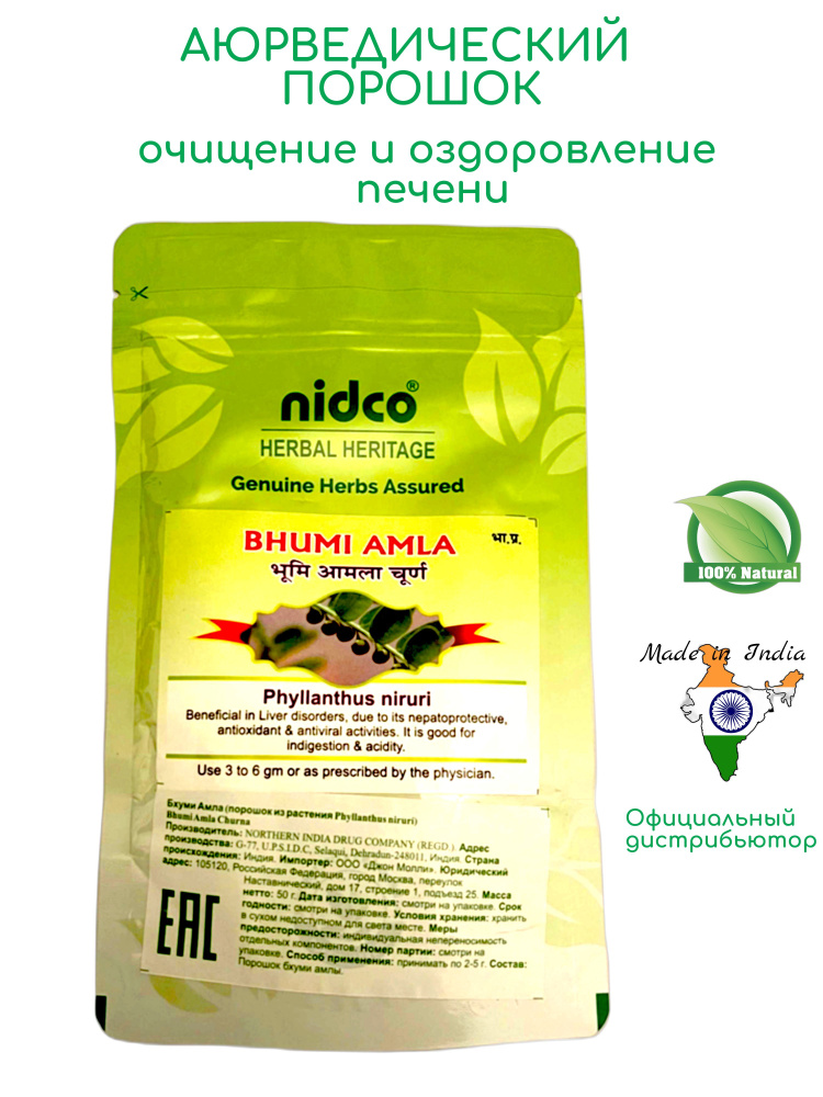 NIdco HERBAL bhumi amla Нидко Бхуми Амла для печени и почек антиоксидант 50 гр.  #1