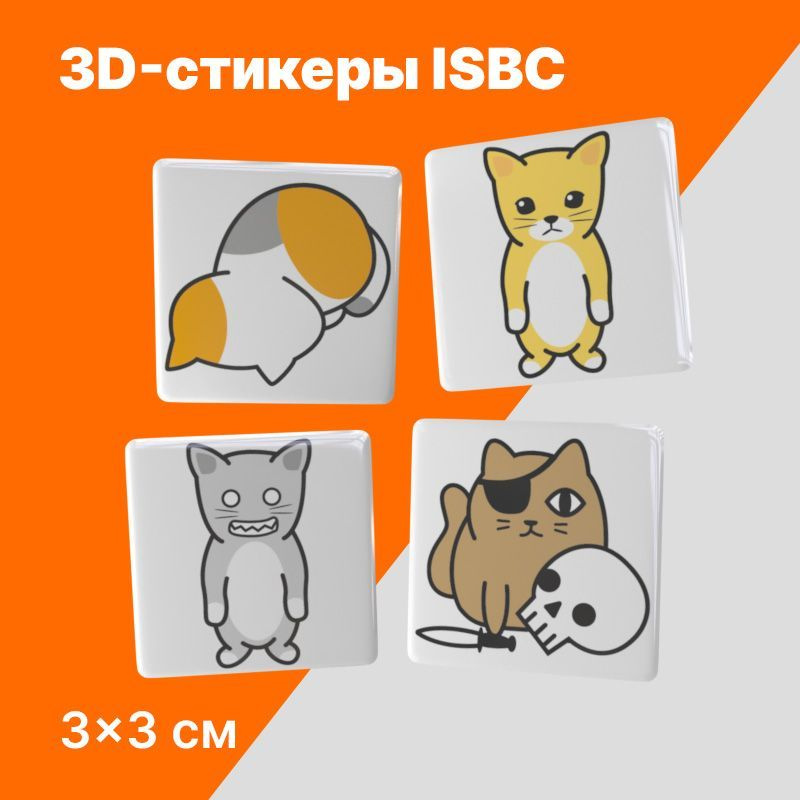 3D стикеры ISBC на телефон "Грустные котики". Набор объемных наклеек на чехол. Серия "Котики"  #1