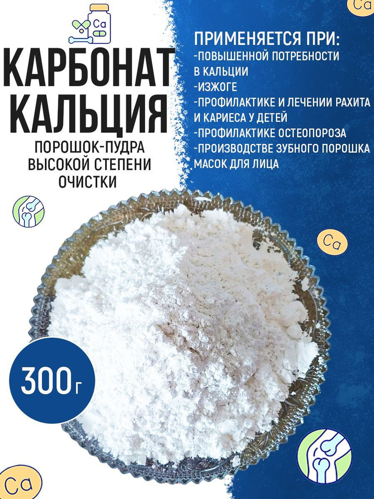 Карбонат кальция (очищенный пищевой, съедобный природный мел, порошок), 300 г  #1