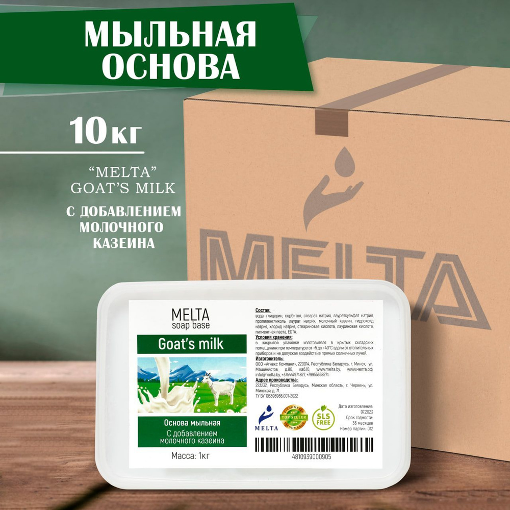 Мыльная основа для мыловарения 10 кг MELTA GOATS MILK белая с добавлением козьего молока для изготовления #1
