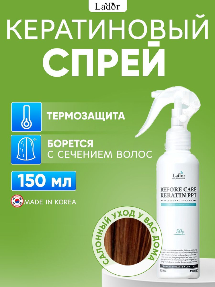 Lador Несмываемый восстанавливающий кератиновый спрей для волос Before Care keratin PPT 150 мл.  #1