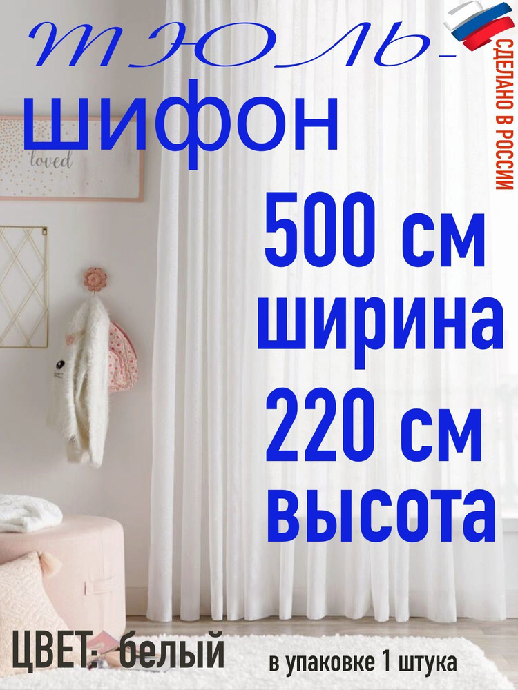 Тюль для комнаты шифон/ белый/ в комнату/ в гостиную/ ширина 500 см (5 м) высота 220 см( 2,2м)  #1