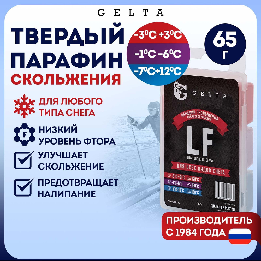 Gelta. Парафин Gelta 3-х секционный (LF -3/+3 -1/-6 -7/-12) 60г для всех типов снега  #1