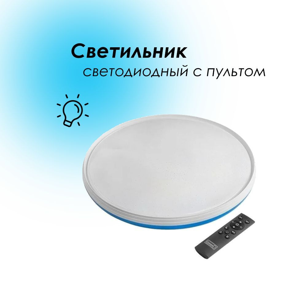 Светильник накладной cветодиодный с пультом GSMCL-Smart19 Vialatte 72Вт 3000-6000K General  #1