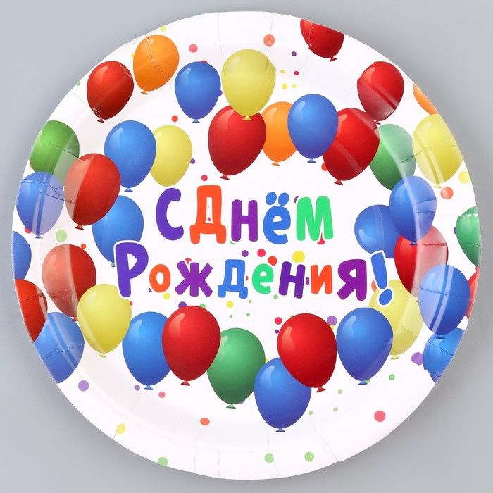 Тарелка бумажная С днём рождения, шарики, в наборе 6 шт., 23 см  #1