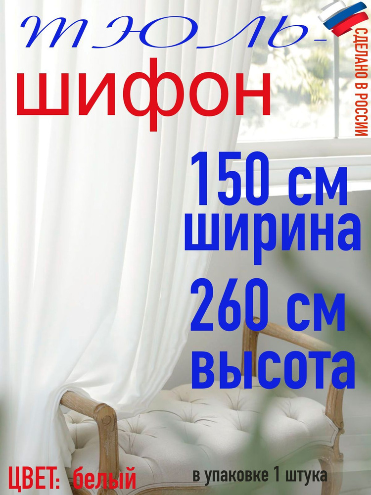 Тюль для комнаты шифон/ ширина 150 см (1,5 м) высота 260 см(2,6 м) цвет белый в комнату/ в спальню  #1