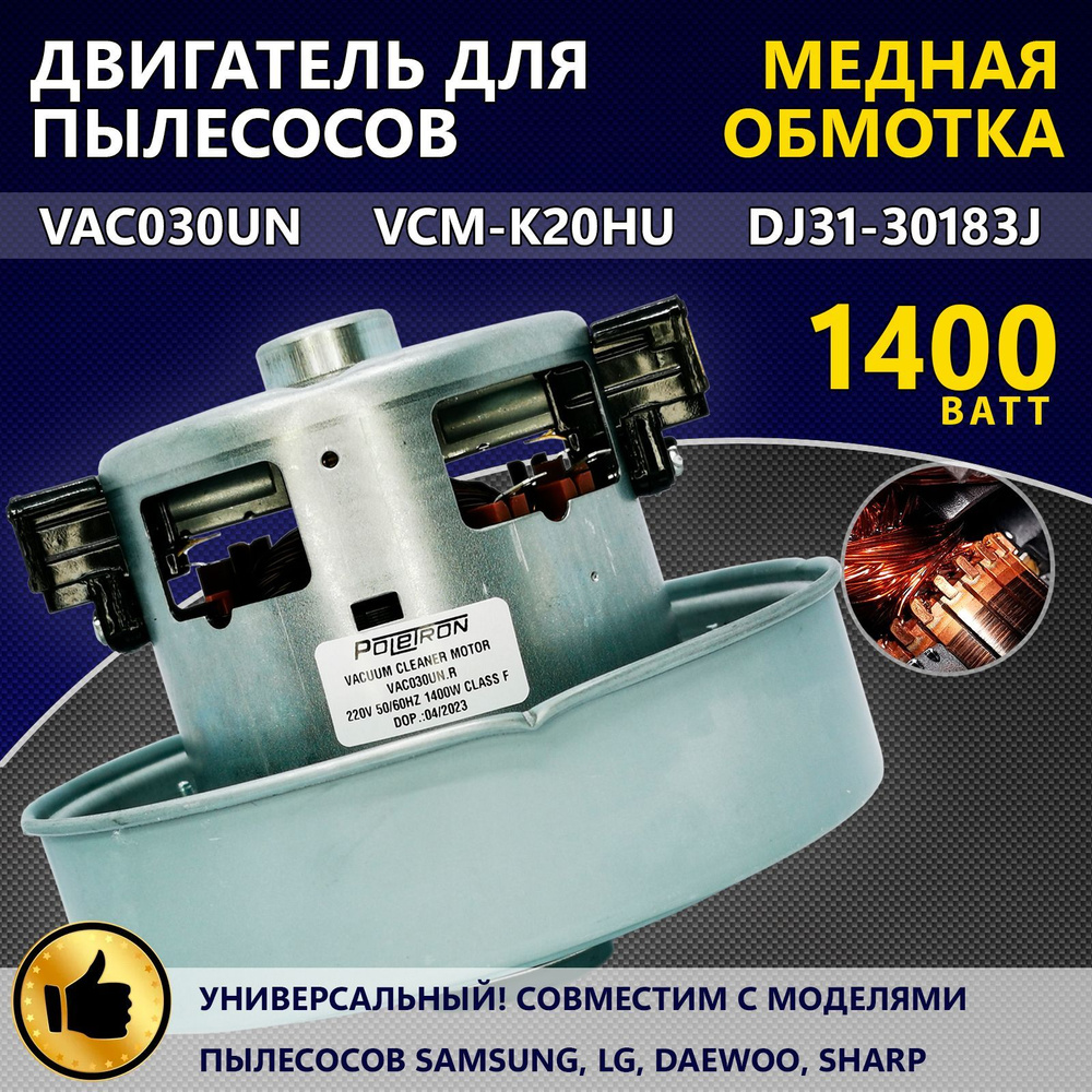 Двигатель (мотор) для пылесосов марки Samsung, LG, Daewoo, Sharp, 1400W VAC030UN, VCM-K20HU, DJ31-30183J #1