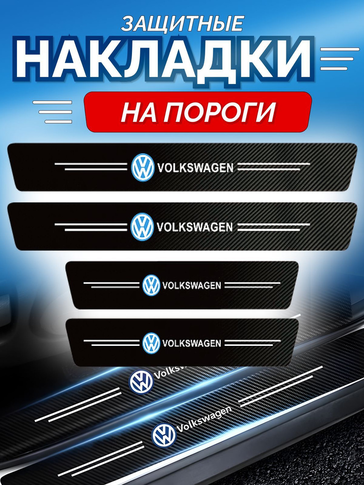 Защитные накладки на пороги Volkswagen #1