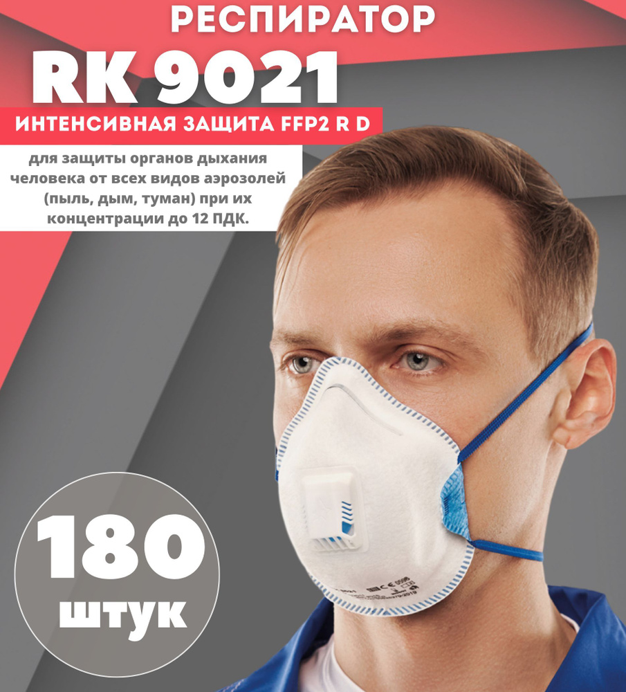 Респиратор профессиональный, RK 9021 / FFP2 R D с клапаном, 180 штук, Респиратор универсальный  #1