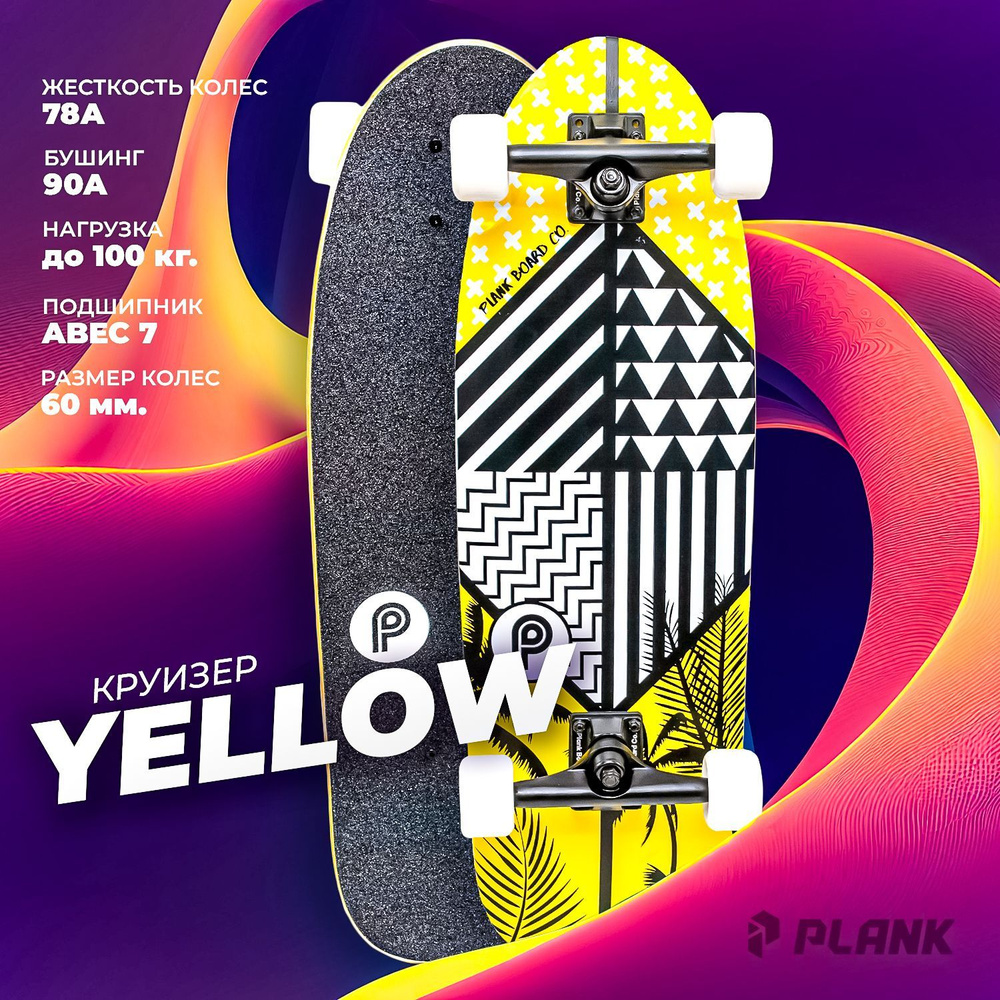 Круизер PLANK YELLOW #1