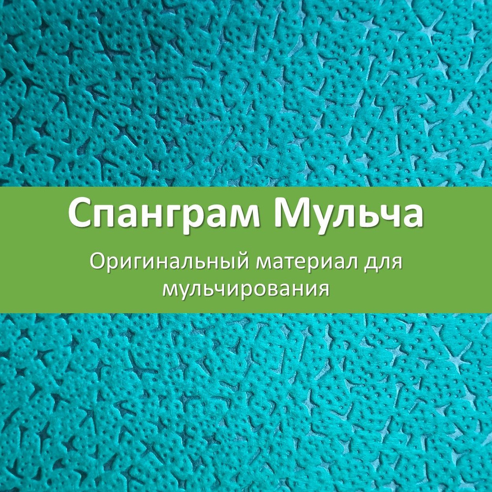 Укрывной материал Спанграм Мульча 100 Малахитовый 1,6х12 м  #1