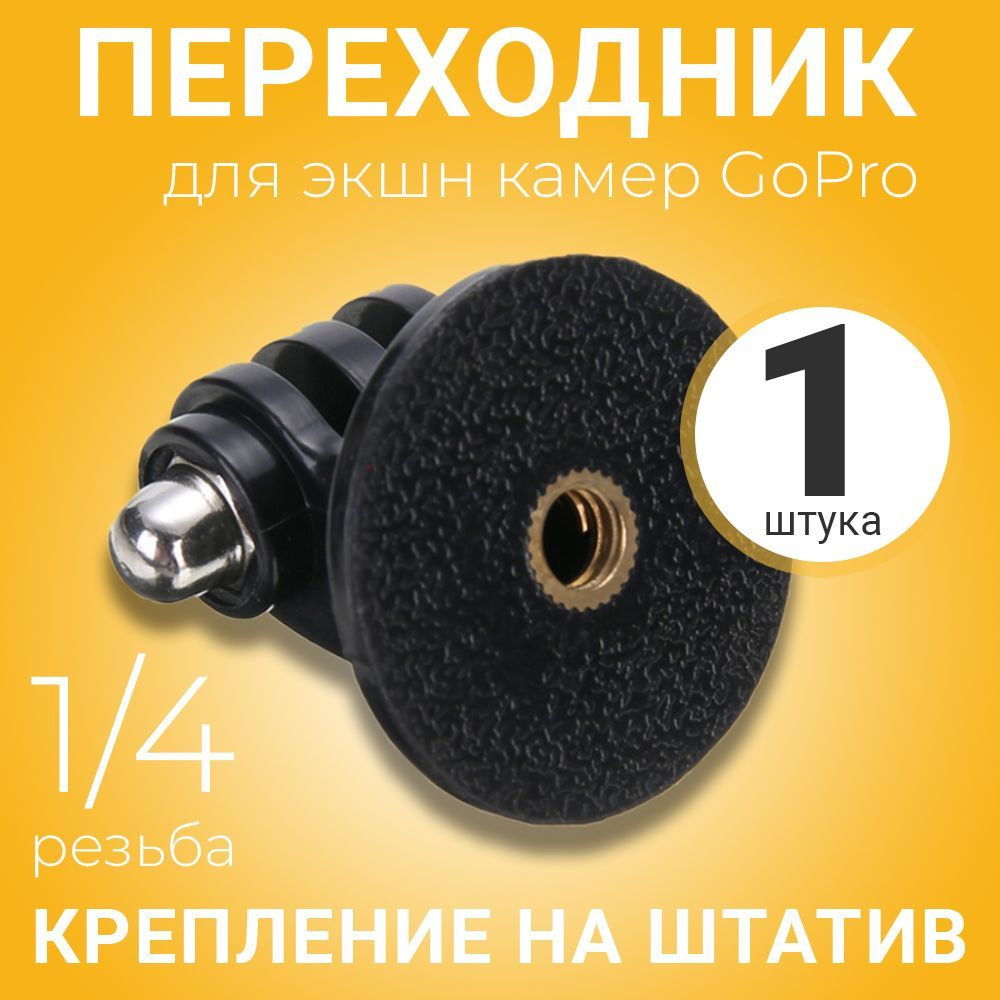 Адаптер переходник крепление на штатив с резьбой 1/4 для экшн камер GoPro  #1