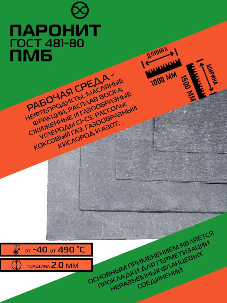 Паронит пмб-2 0 (750х500) (ВАТИ)