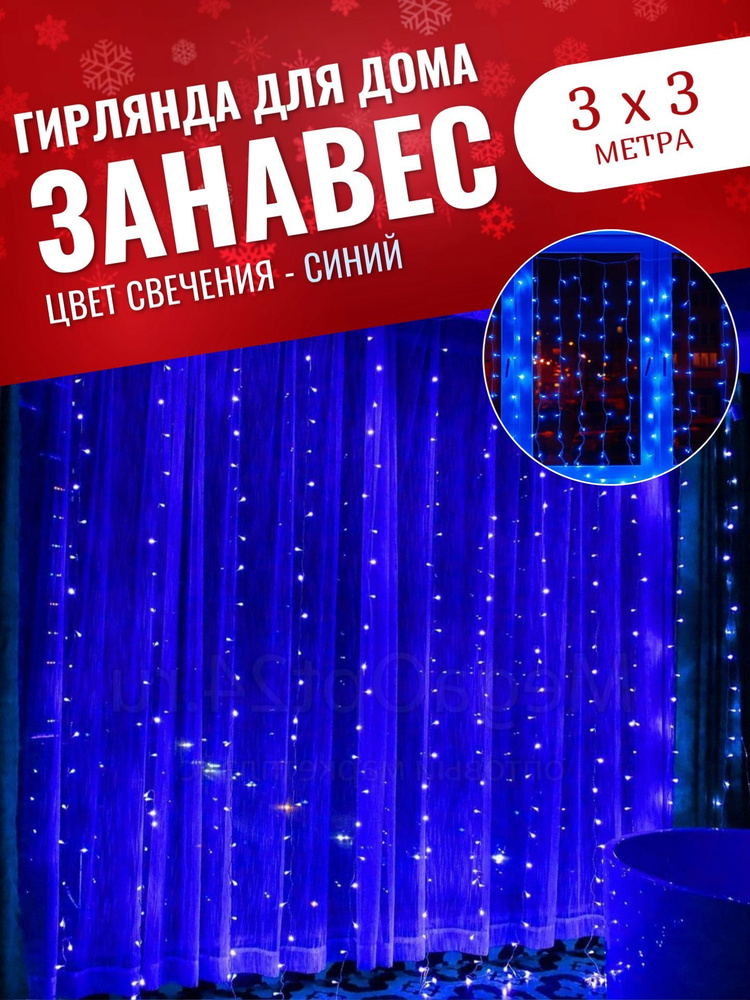 Гирлянда для дома Занавес 300 х 300 см / Гирлянда интерьерная светодиодная штора 3 х 3 м, питание от #1