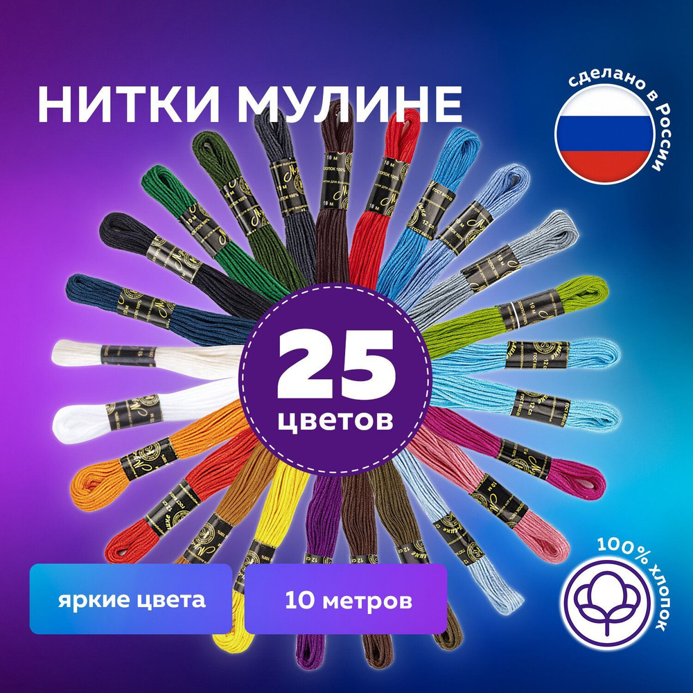 Набор ниток для вышивания (мулине) "Ассорти", 25 цветов по 10 м, х/б, Остров Сокровищ  #1