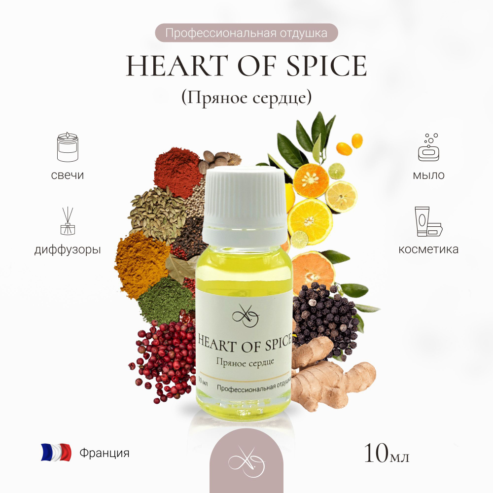 Отдушка Heart of spice , Пряное сердце, для свечей, диффузоров и мыла. 10 мл  #1