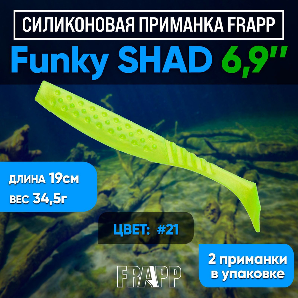 Приманка силиконовая Frapp Funky Shad 6,9" #21 (2 шт/уп) #1