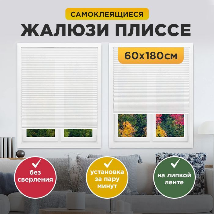 Жалюзи на окна самоклеящиеся плиссе горизонтальные 60х180 для дома, гостиной, спальни, кухни / белые #1