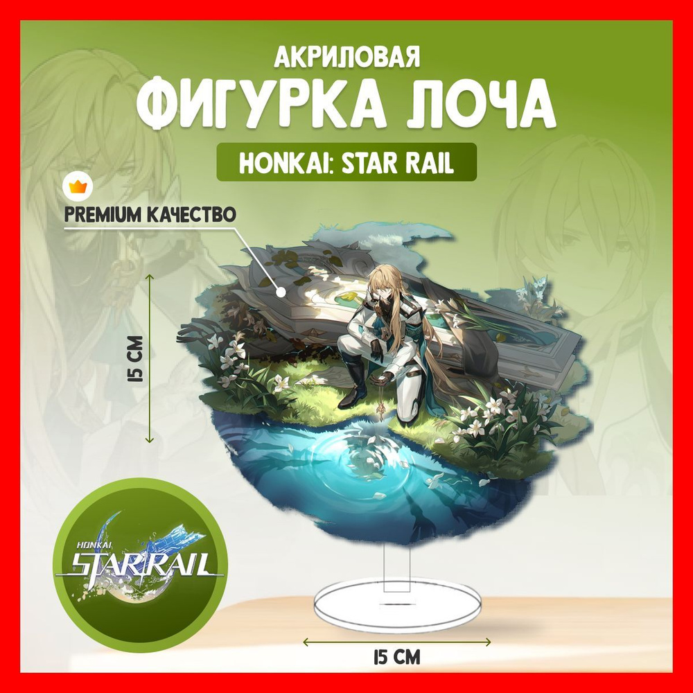 Акриловая аниме фигурка Honkai Star Rail Лоча Хонкай #1