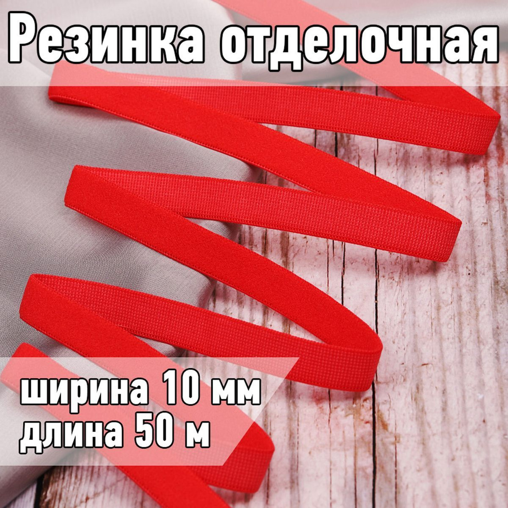 Резинка для шитья бельевая отделочная (становая) 10 мм длина 50 метров цвет красный для одежды, белья, #1