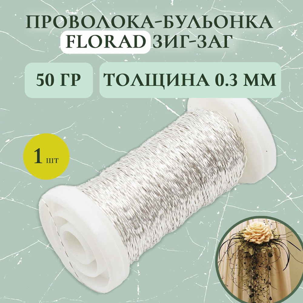 Проволока-бульонка Florad Зиг-Заг для рукоделия и флористики (серебристая) 50 гр  #1