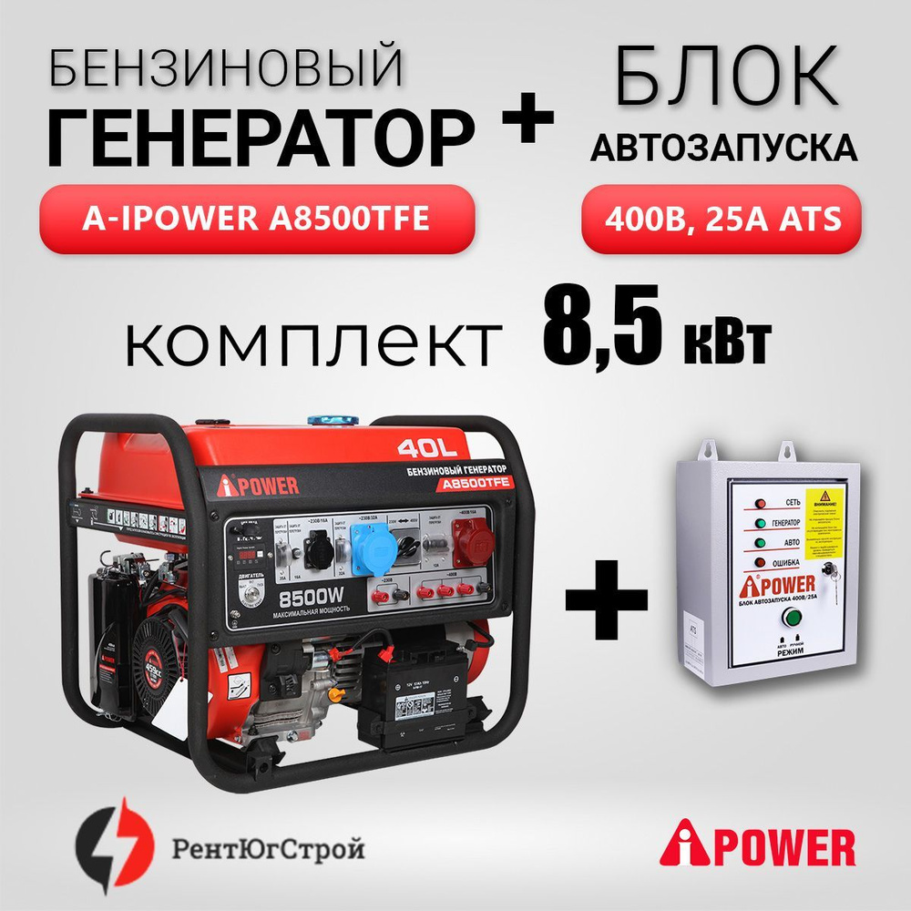 Комплект Портативный бензиновый генератор A-iPower A8500TFE + Блок .