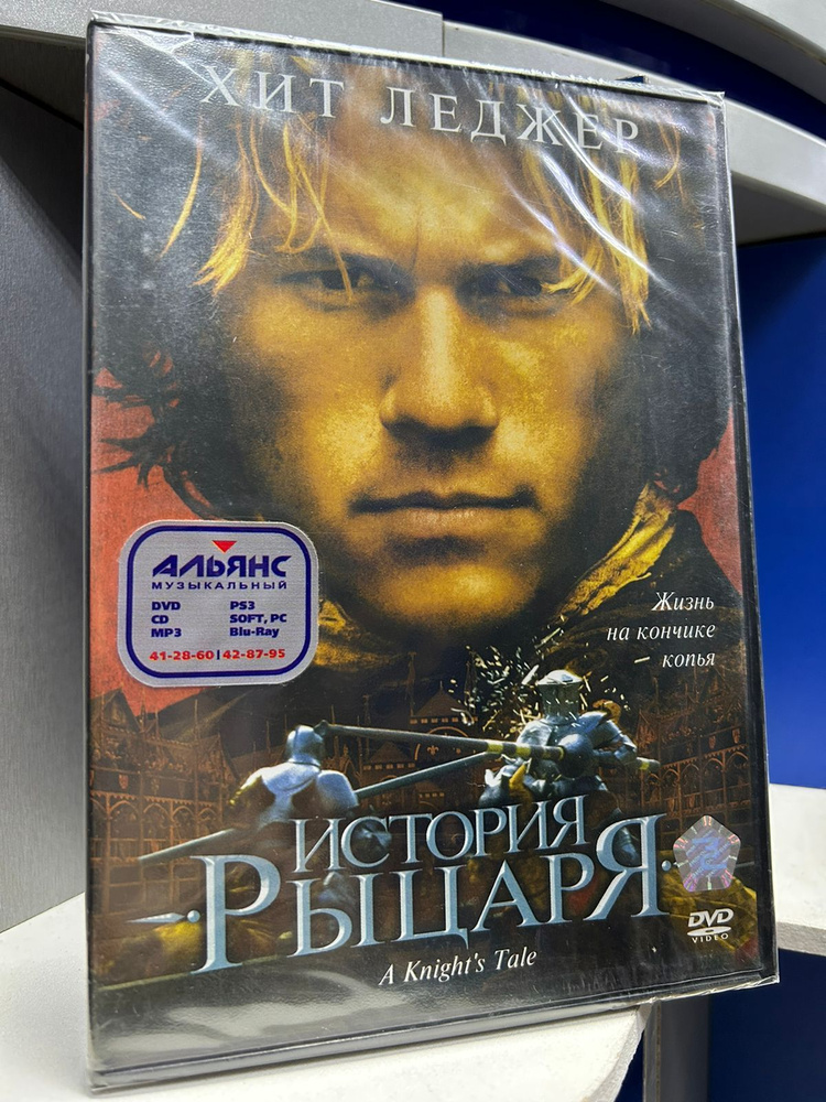 История Рыцаря (DVD) #1