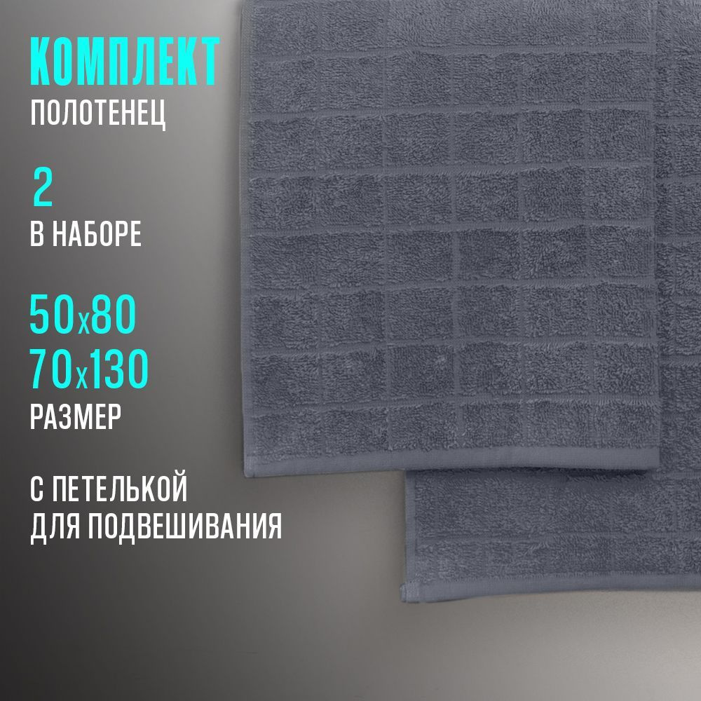 Набор банных махровых полотенец (2 шт): 70х130см, 50х80см, с петелькой, Casa Conforte Порто темно-серое #1