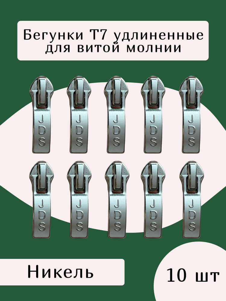 Усиленный замок бегунок т7 для витой молнии, цв.никель #1