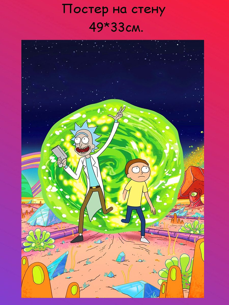 Постер, плакат на стену " Rick and Morty, Рик и Морти" 49х33 см (А3+)  #1