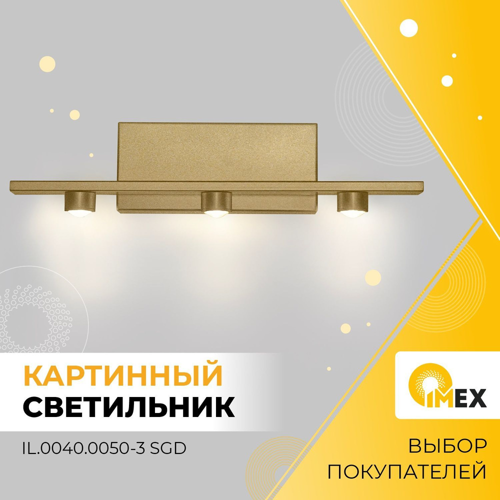 Светильник для картин и зеркал IMEX IL.0040.0050-3 SGD, золото #1