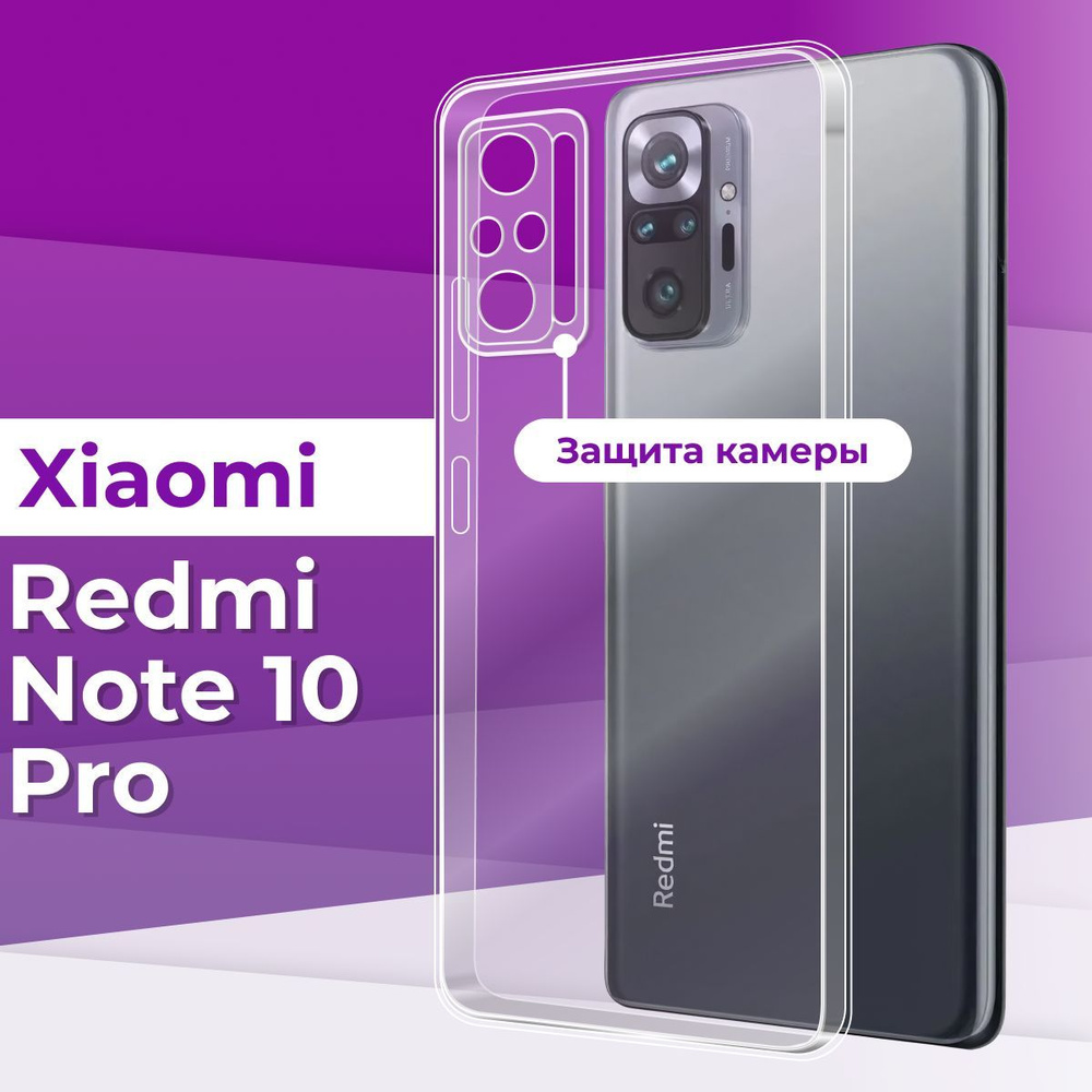 Ультратонкий силиконовый чехол с защитой камеры для телефона Xiaomi Redmi  Note 10 Pro / Прозрачный чехол накладка на Сяоми Редми Нот 10 Про / Бампер  премиум с защитой от прилипания - купить