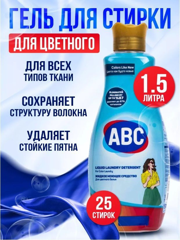 Гель для стирки АВС для Цветных тканей, 1500 мл./ Жидкое средство для стирки, 1.5л/ АБЦ Турция  #1