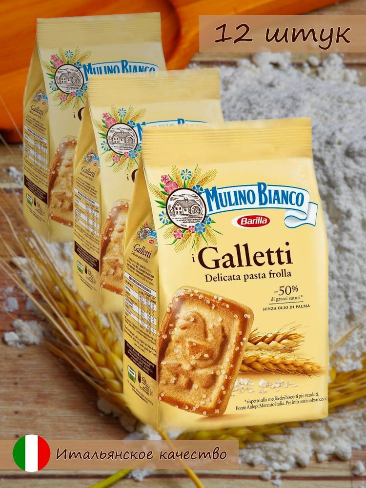 Печенье сахарное Mulino Bianco Galletti, 350 г набор 12 штук. #1