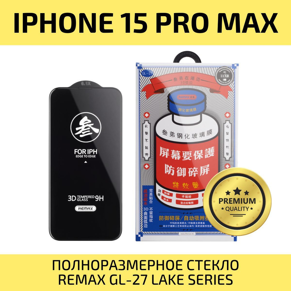 Защитное стекло для iPhone 15 Pro Max REMAX, усиленное, противоударное стекло на Айфон 15 Про Макс  #1