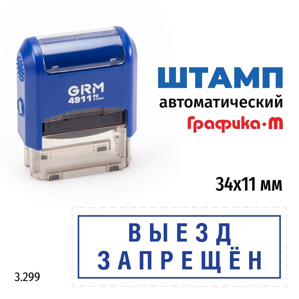 GRM 4911_P3 стандартный штамп с текстом 3.299 Выезд запрещён (рамка)  #1