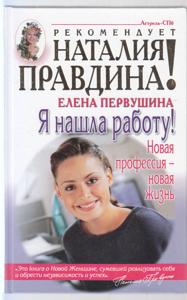 Е. В. Первушина. Я нашла работу. Новая профессия - новая жизнь. Товар уцененный | Первушина Елена Владимировна #1