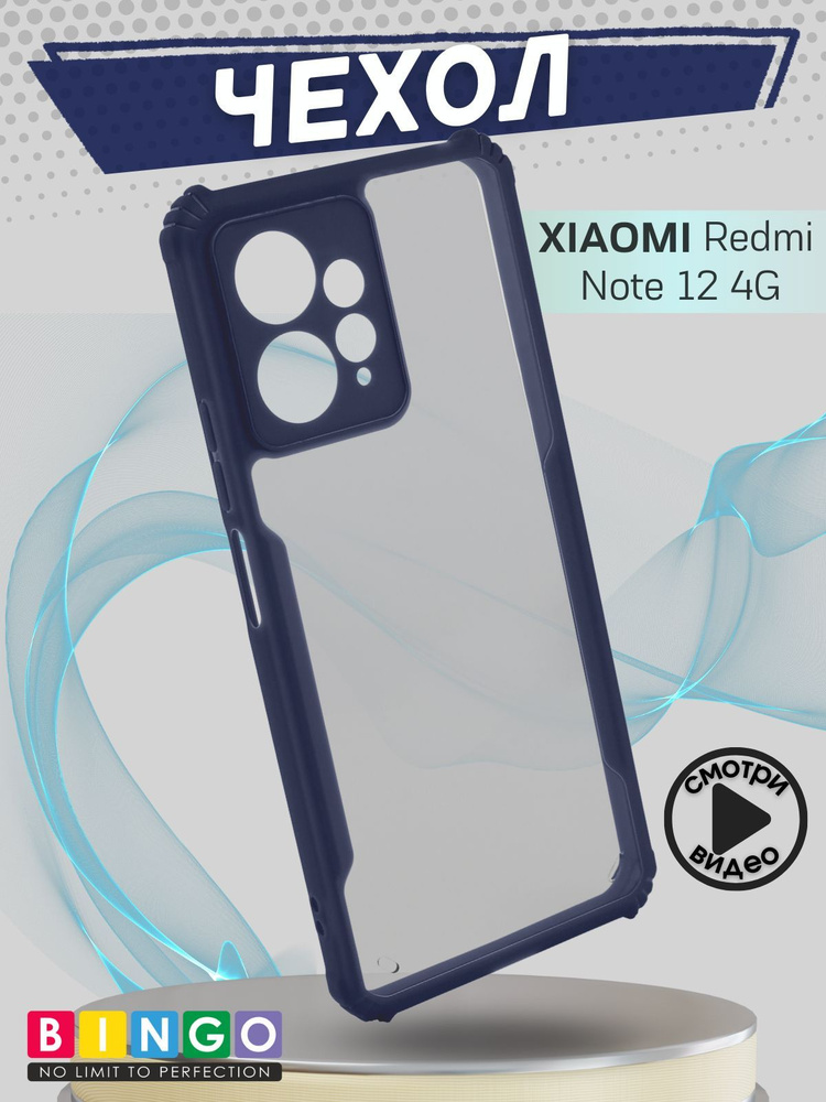 чехол на XIAOMI Redmi Note 12 4G полупрозрачный с защитой камеры, бампер для смартфона, Fusion  #1