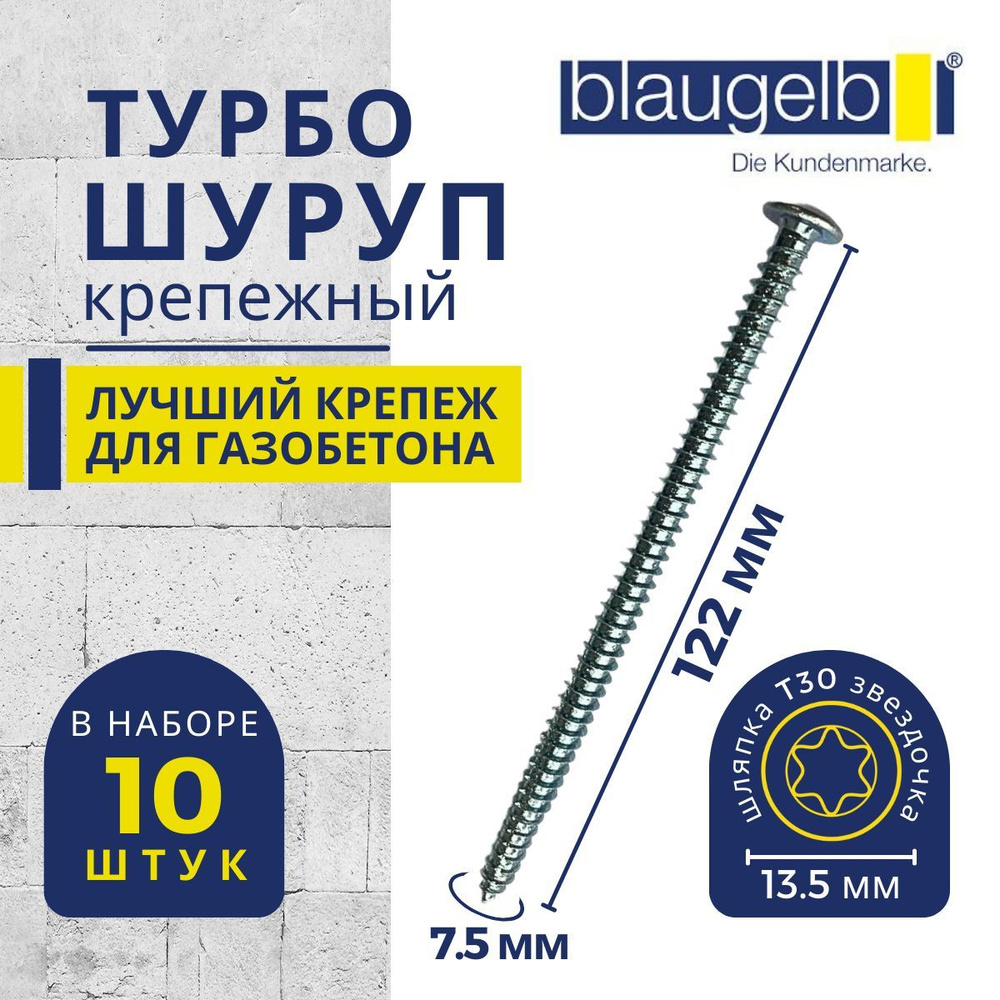 Шуруп для газобетона/пенобетона (турбошуруп) Blaugelb (Блаугельб) 7,5x122 мм в упаковке 10 штук  #1