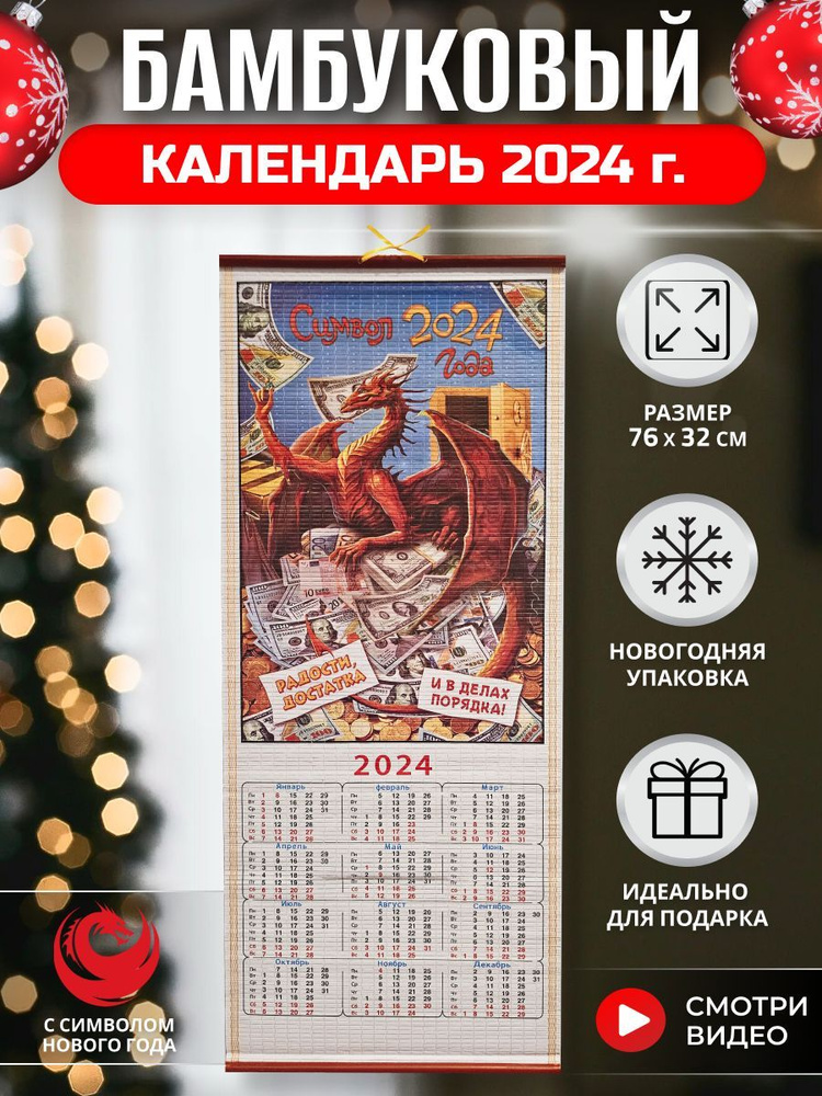 Настенный бамбуковый календарь с главным символом 2024 года драконом  #1