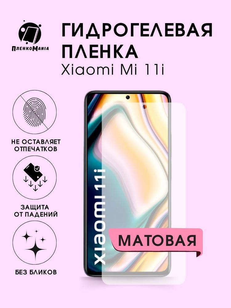 Гидрогелевая защитная пленка для смартфона Xiaomi 11i комплект 2шт  #1