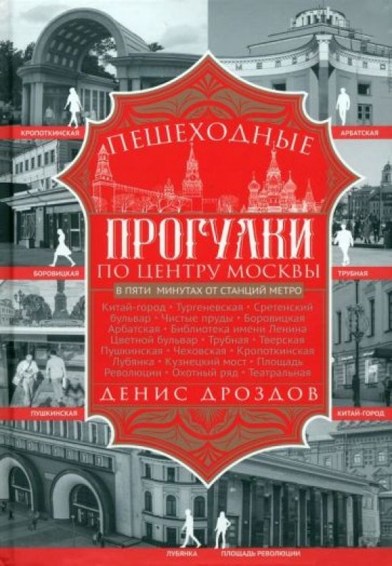 Пешеходные прогулки по центру Москвы | Дроздов Денис Петрович  #1